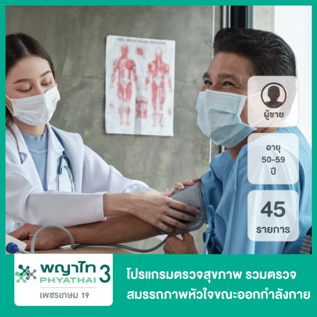 ตรวจสุขภาพตามช่วงอายุ 45 รายการ รวมตรวจ EST (ผู้ชาย 50-59 ปี)
