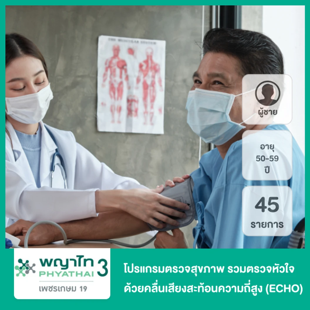 โปรแกรมตรวจสุขภาพตามช่วงอายุ 45 รายการ รวมตรวจหัวใจด้วยคลื่นเสียงสะท้อนความถี่สูง (ECHO) สำหรับผู้ชายอายุ 50-59 ปี