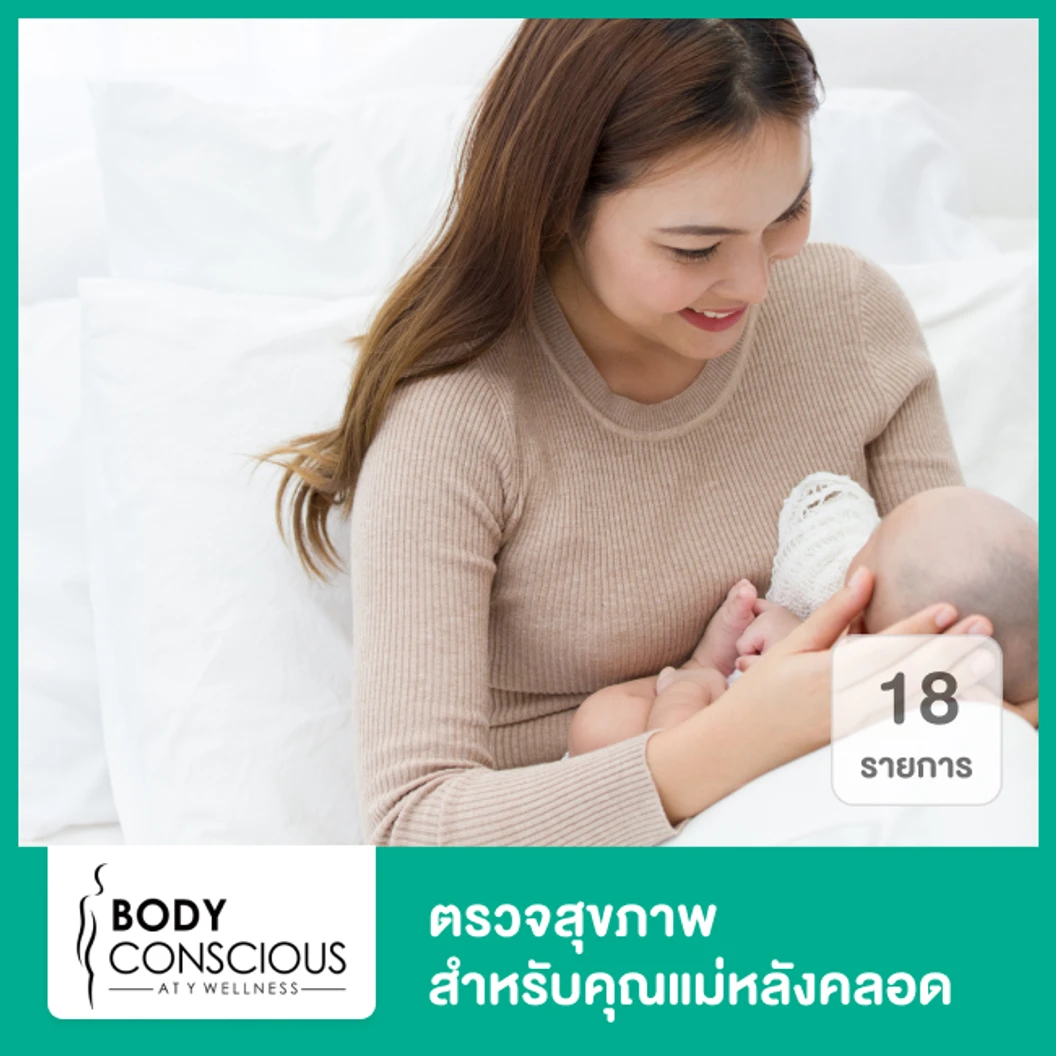 ตรวจสุขภาพ 18 รายการ สำหรับคุณแม่หลังคลอด