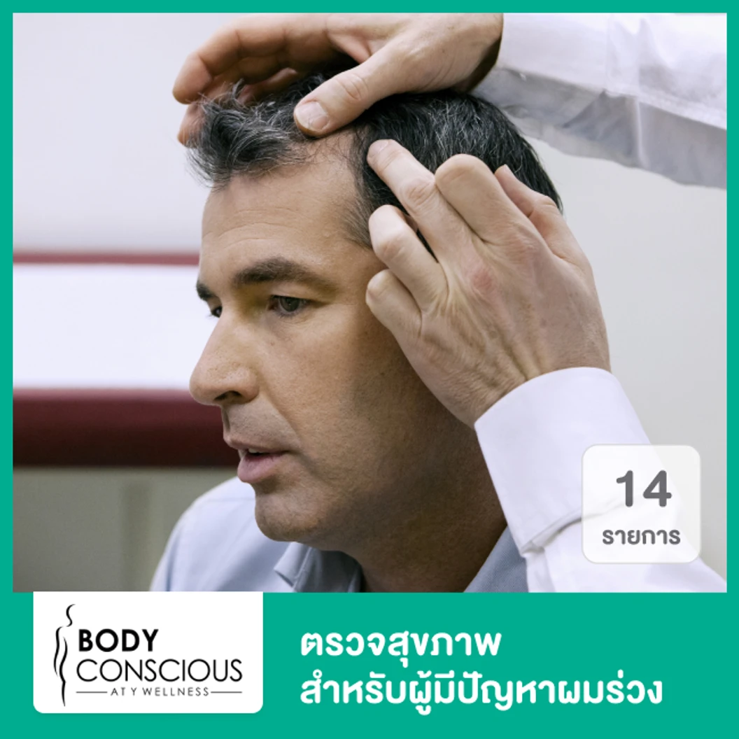 ตรวจสุขภาพ 14 รายการ สำหรับผู้มีปัญหาผมร่วง