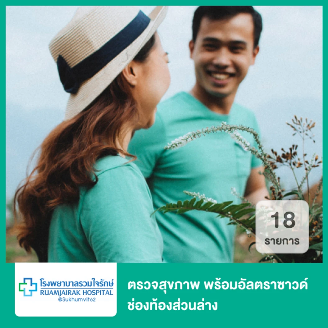 ตรวจสุขภาพ 18 รายการ (โปรแกรม Active Life Check Up สุขภาพดี) พร้อมอัลตราซาวด์ช่องท้องส่วนล่าง