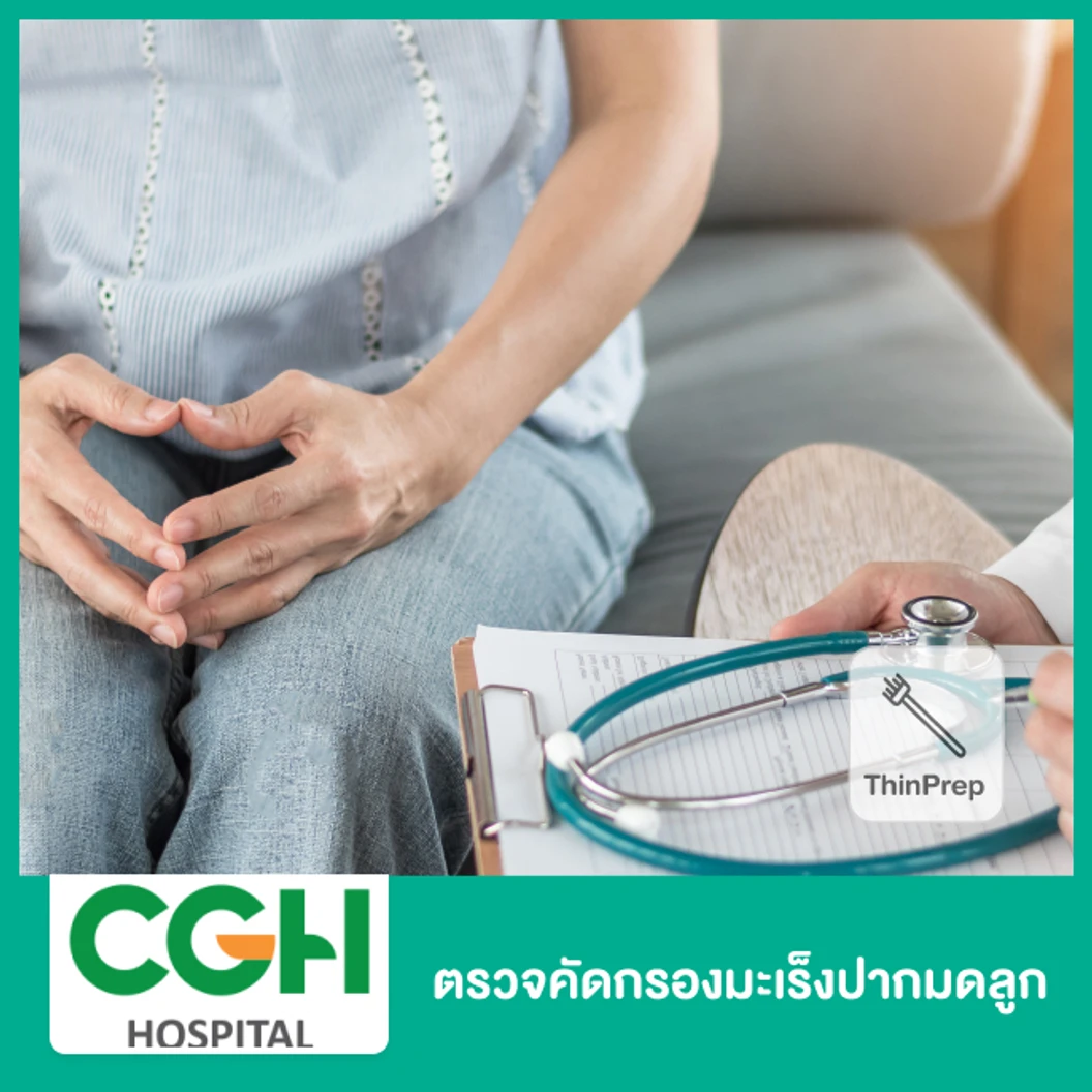 ตรวจคัดกรองมะเร็งปากมดลูก ด้วยวิธี ThinPrep