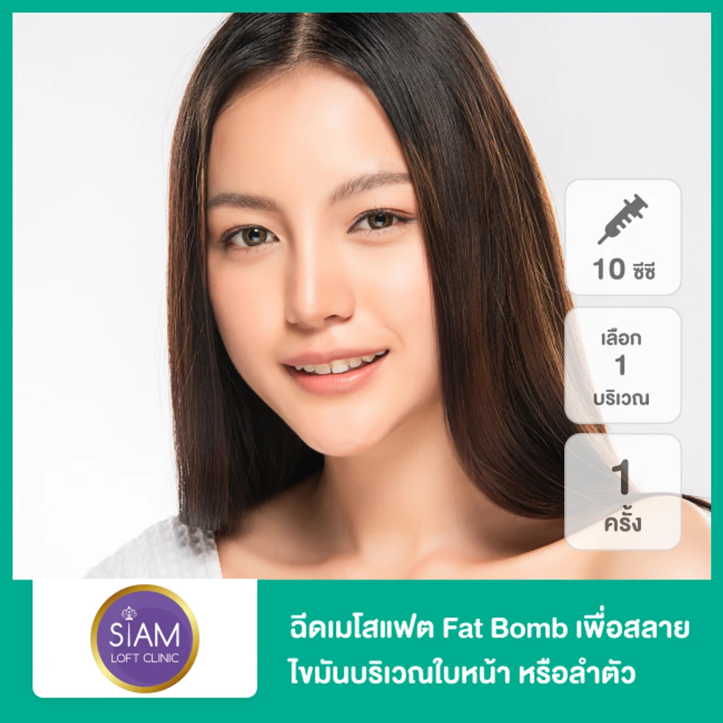 โปรแกรมเมโสแฟต Fat Bomb 10 ซีซี เพื่อสลายไขมันบริเวณใบหน้า หรือลำตัว 1 ครั้ง