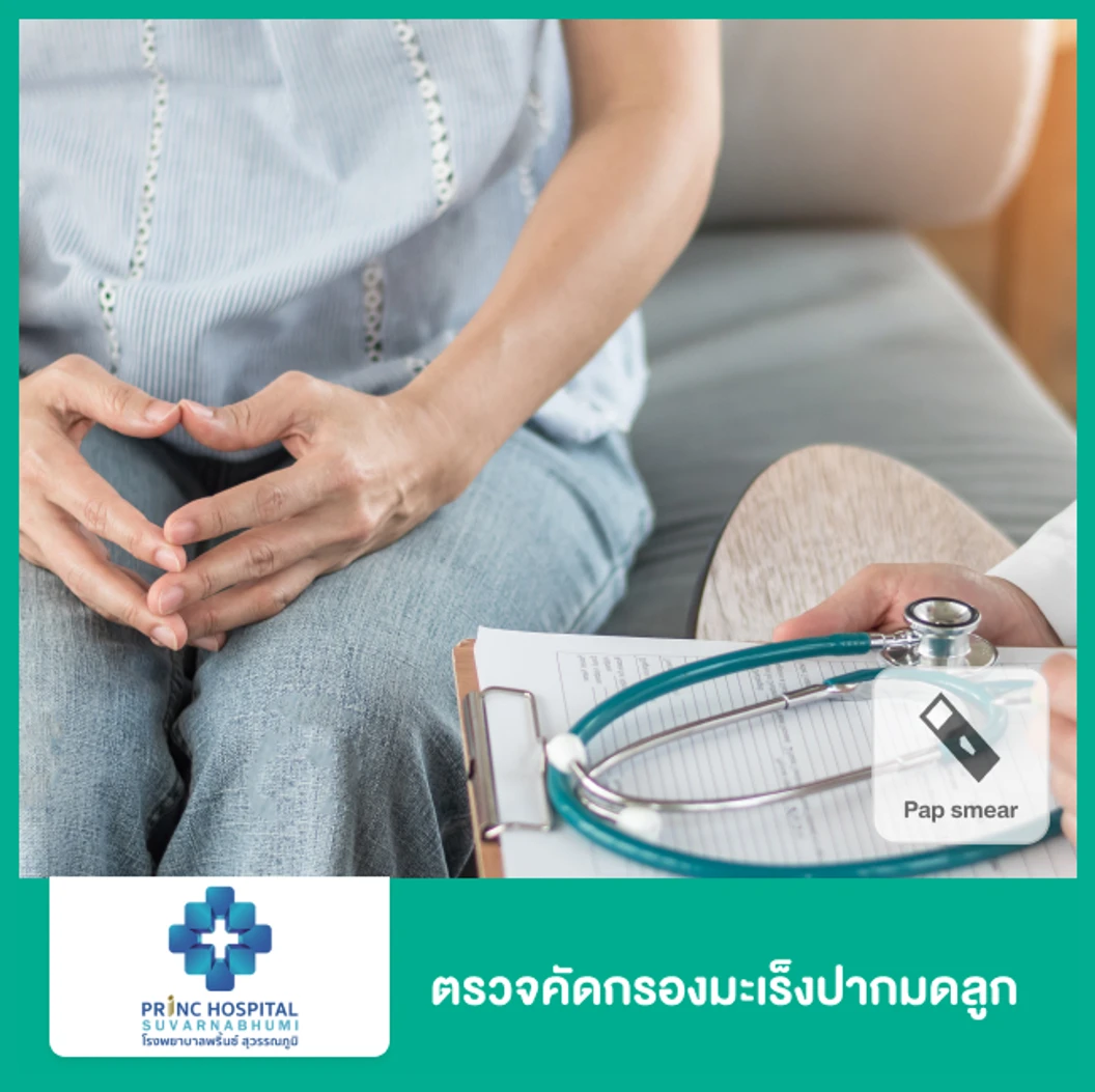ตรวจคัดกรองมะเร็งปากมดลูก ด้วยวิธี Pap Smear