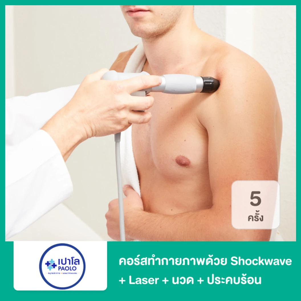 คอร์สทำกายภาพบำบัดลดอาการปวดด้วย Shockwave + Laser + ยืดกล้ามเนื้อ + ประคบร้อน 5 ครั้ง