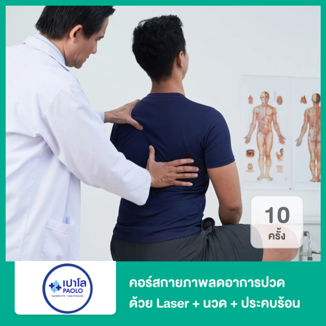 คอร์สกายภาพลดอาการปวดด้วย Laser + ยืดกล้ามเนื้อ + ประคบร้อน 10 ครั้ง