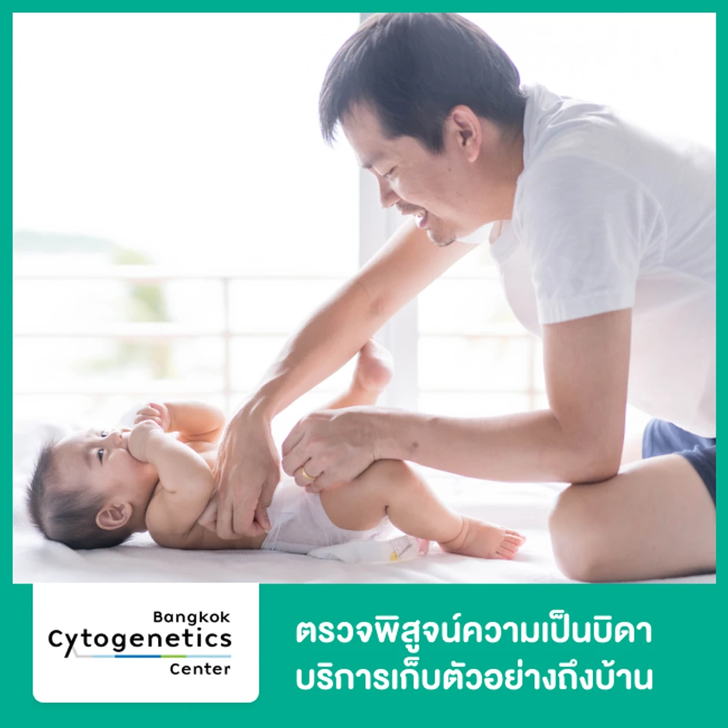 ตรวจพิสูจน์ความเป็นบิดา Paternity Testing หลังคลอด บริการเก็บตัวอย่างถึงบ้าน