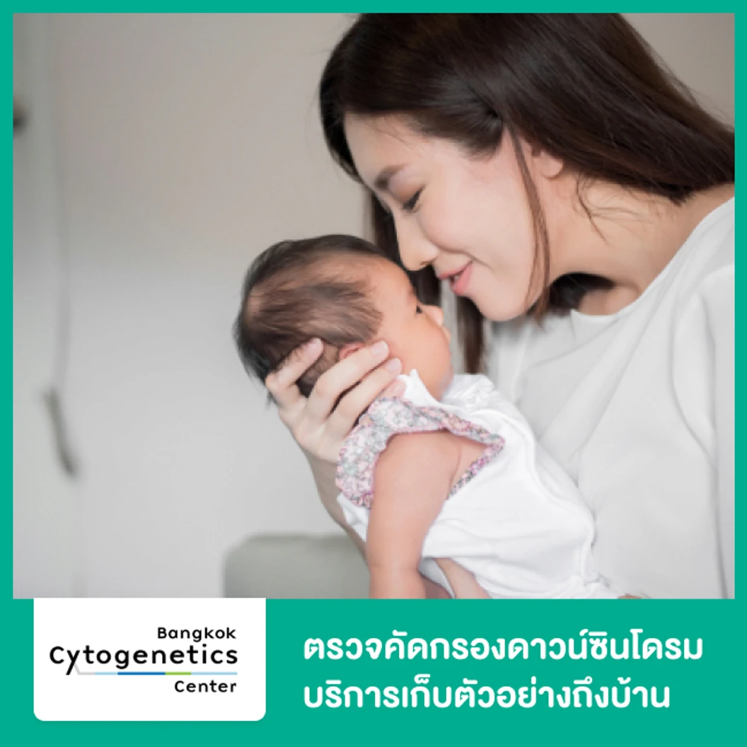 ตรวจคัดกรองดาวน์ซินโดรม Panorama NIPT Basic ครรภ์เดี่ยว(ตั้งครรภ์ธรรมชาติ) บริการเก็บตัวอย่างถึงบ้าน