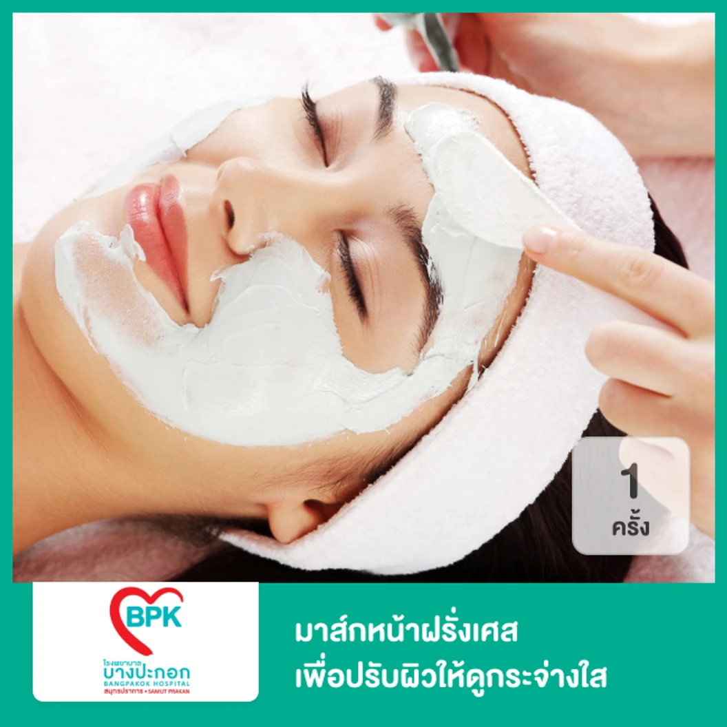 มาส์กหน้าฝรั่งเศส เพื่อปรับผิวให้ดูกระจ่างใส 1 ครั้ง
