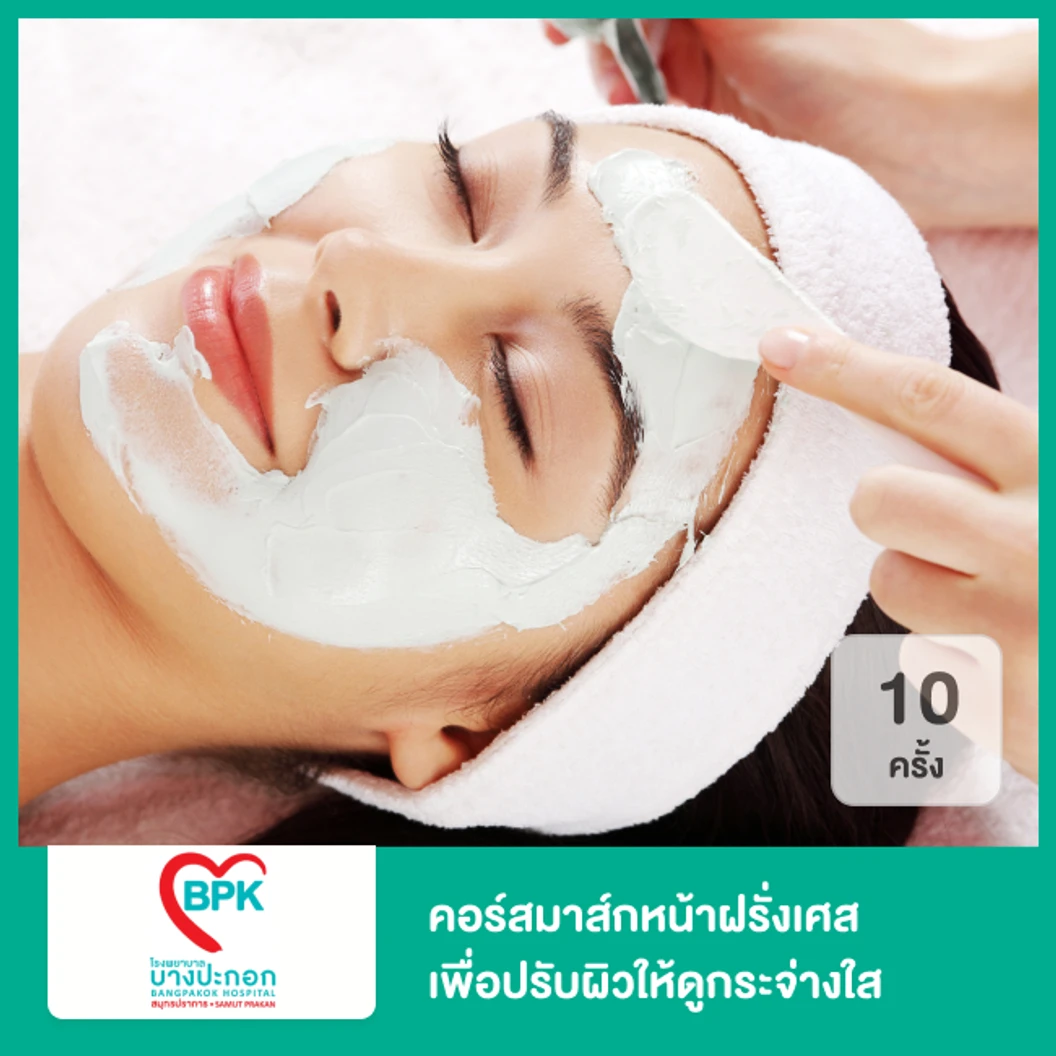 คอร์สมาส์กหน้าฝรั่งเศส เพื่อปรับผิวให้ดูกระจ่างใส 10 ครั้ง