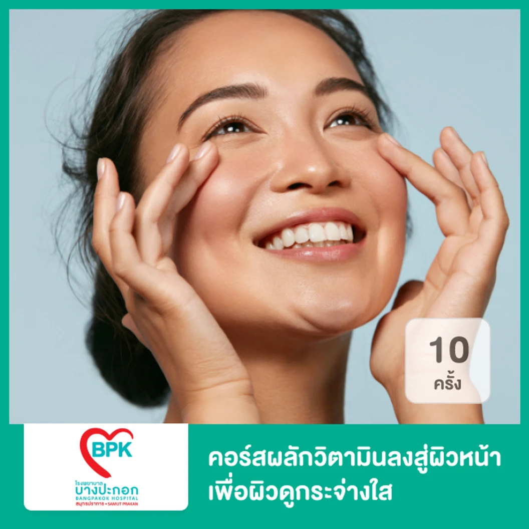 คอร์สผลักวิตามินลงสู่ผิวหน้า ด้วยเครื่อง Infusion เพื่อผิวดูกระจ่างใส 10 ครั้ง