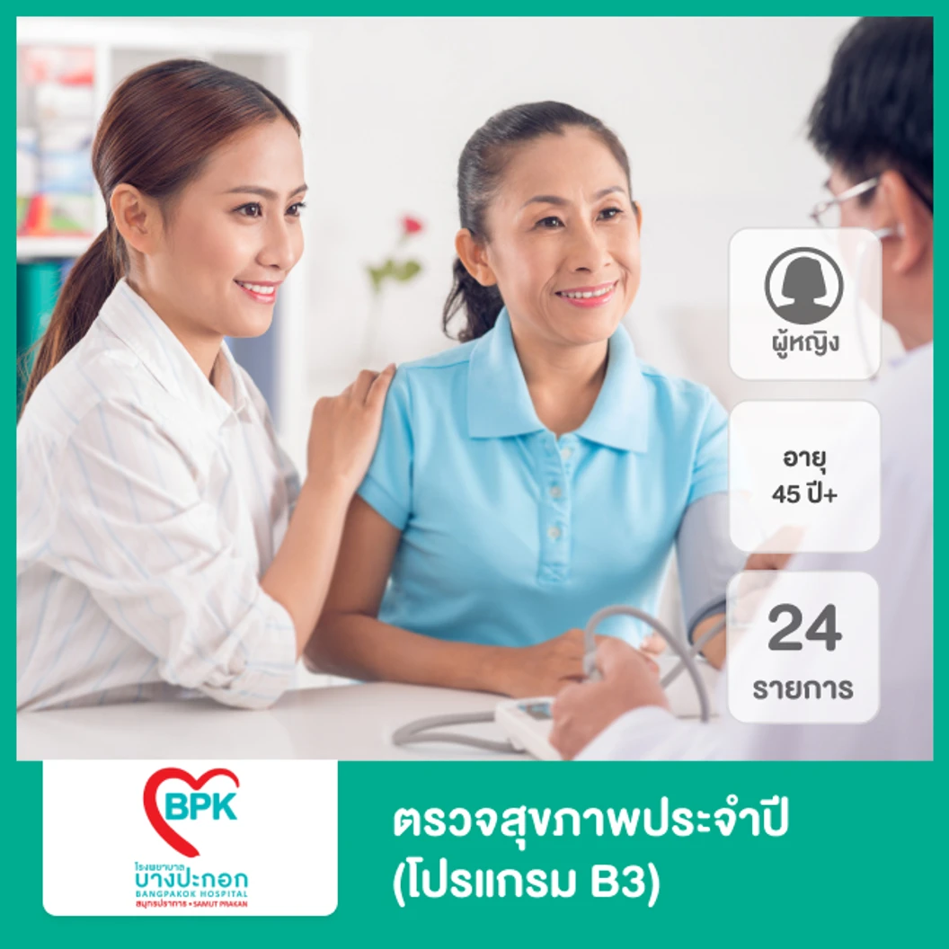 ตรวจสุขภาพประจำปี 26 รายการ (โปรแกรม B3) สำหรับผู้หญิงที่อายุ 45 ปีขึ้นไป