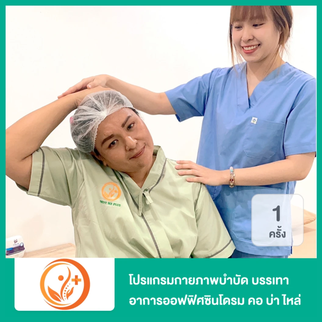 โปรแกรมกายภาพบำบัด บรรเทาอาการออฟฟิศซินโดรม ปวดคอ บ่า ไหล่ 1 ครั้ง