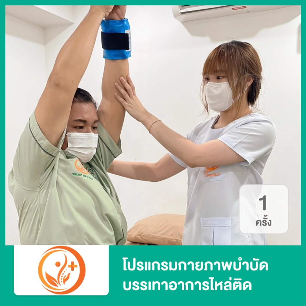 โปรแกรมกายภาพบำบัด บรรเทาอาการไหล่ติด 1 ครั้ง