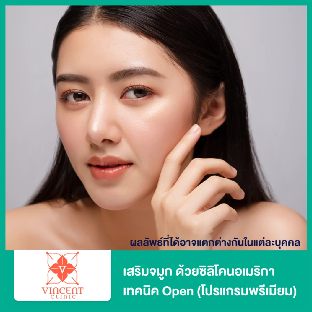 เสริมจมูก ด้วยซิลิโคนอเมริกา เทคนิค Open (โปรแกรมพรีเมียม) สำหรับเคสทำครั้งแรก