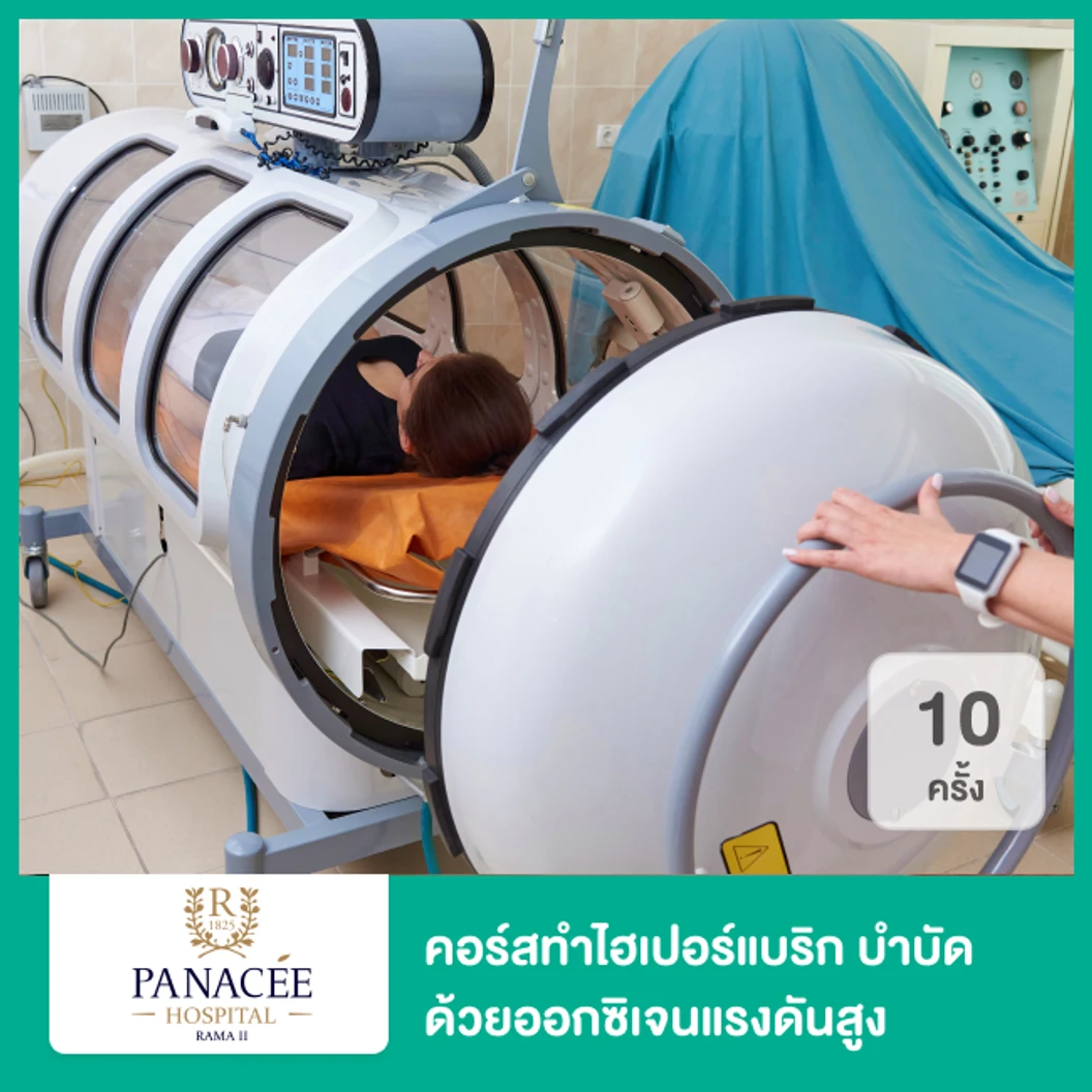 คอร์สทำไฮเปอร์แบริก (HBOT) บำบัดด้วยออกซิเจนแรงดันสูงเพื่อกระตุ้นระบบไหลเวียนเลือด 10 ครั้ง