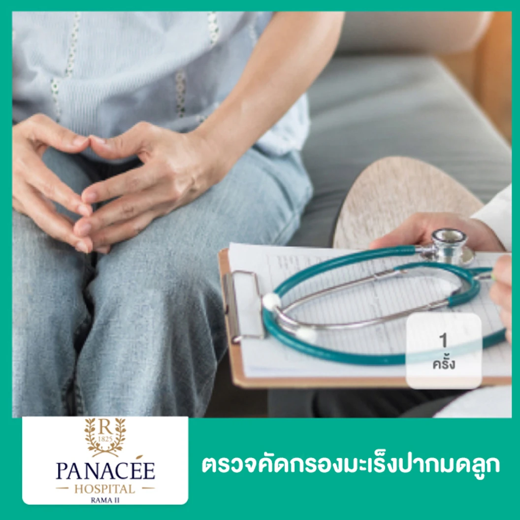 ตรวจคัดกรองมะเร็งปากมดลูกจากปัสสาวะ Urine HPV Test 1 ครั้ง