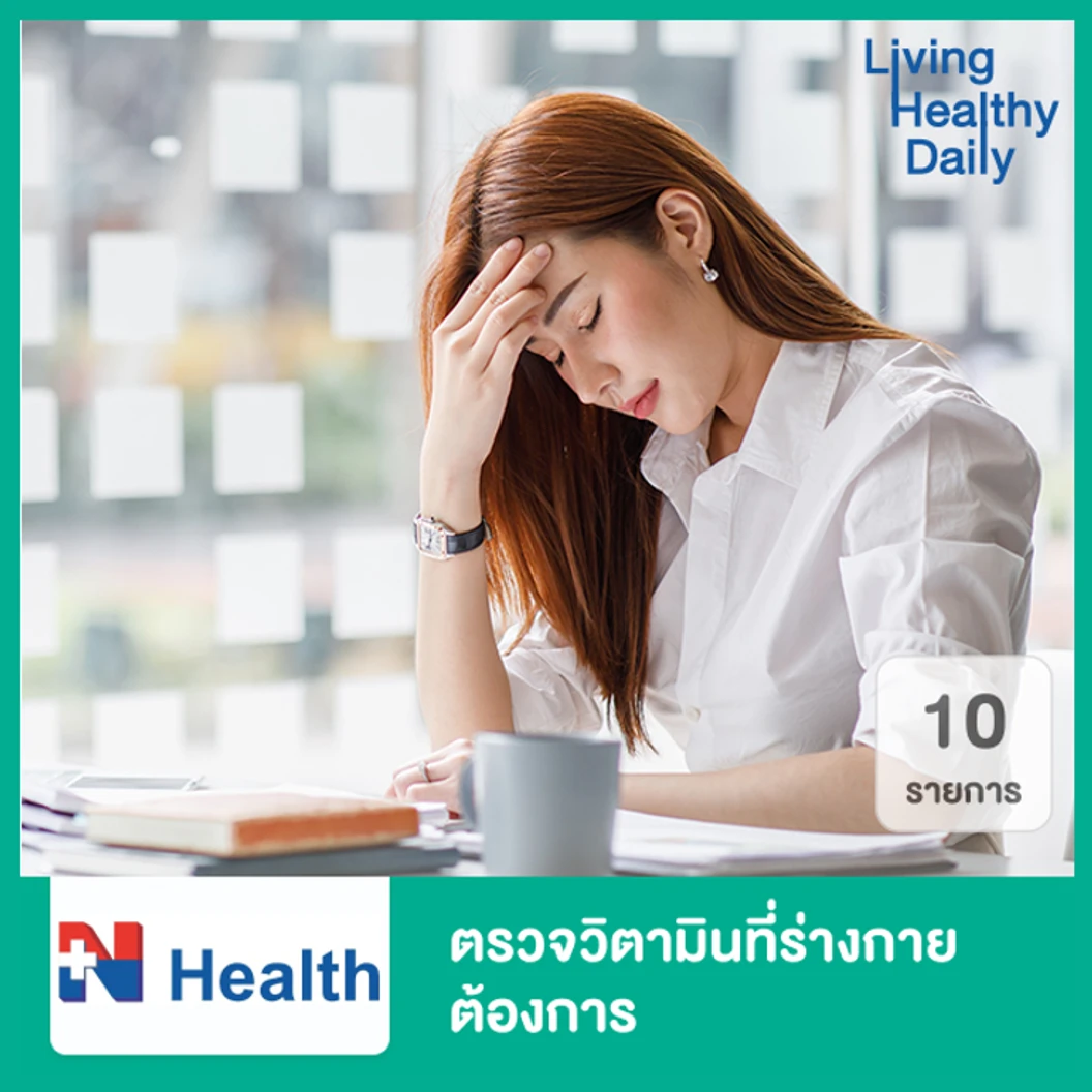 ตรวจวิตามิน 10 รายการที่ร่างกายต้องการ