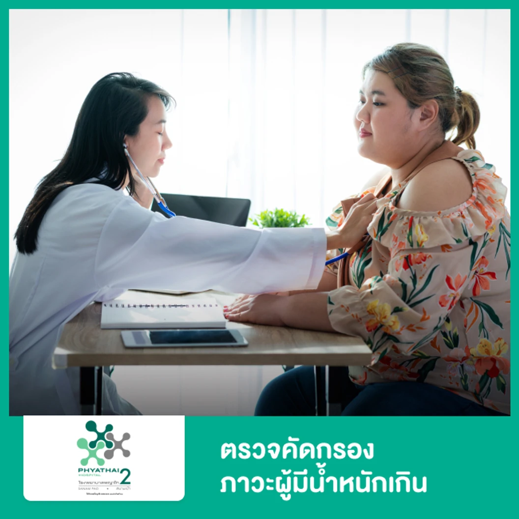 ตรวจคัดกรองภาวะผู้มีน้ำหนักเกิน