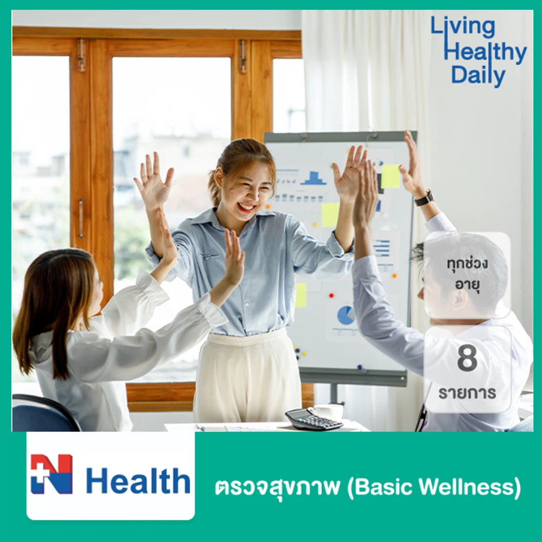 ตรวจสุขภาพ 8 รายการ (Basic Wellness) สำหรับผู้หญิงหรือผู้ชายทุกช่วงวัย