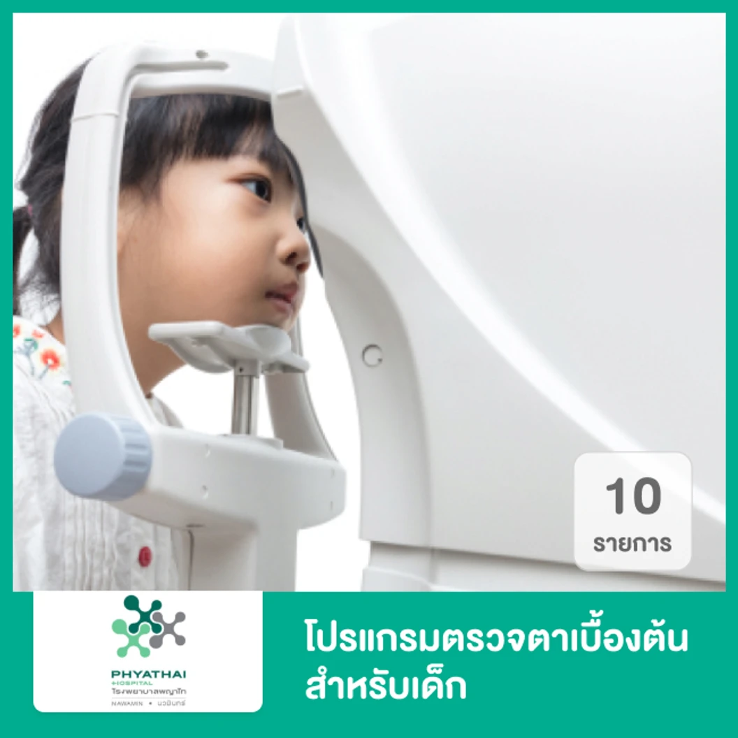 โปรแกรมตรวจตาเบื้องต้น สำหรับเด็ก 10 รายการ ที่ โรงพยาบาลพญาไท นวมินทร์