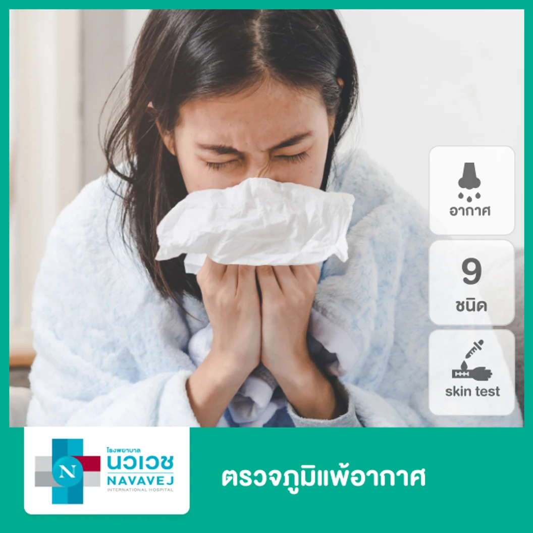 ตรวจภูมิแพ้อากาศ 9 ชนิด ด้วยวิธีสะกิดผิวหนัง