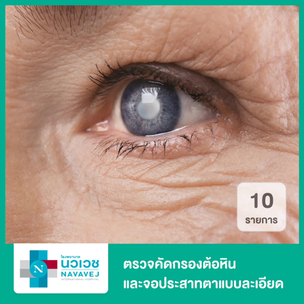 ตรวจคัดกรองต้อหิน และจอประสาทตาแบบละเอียด 10 รายการ