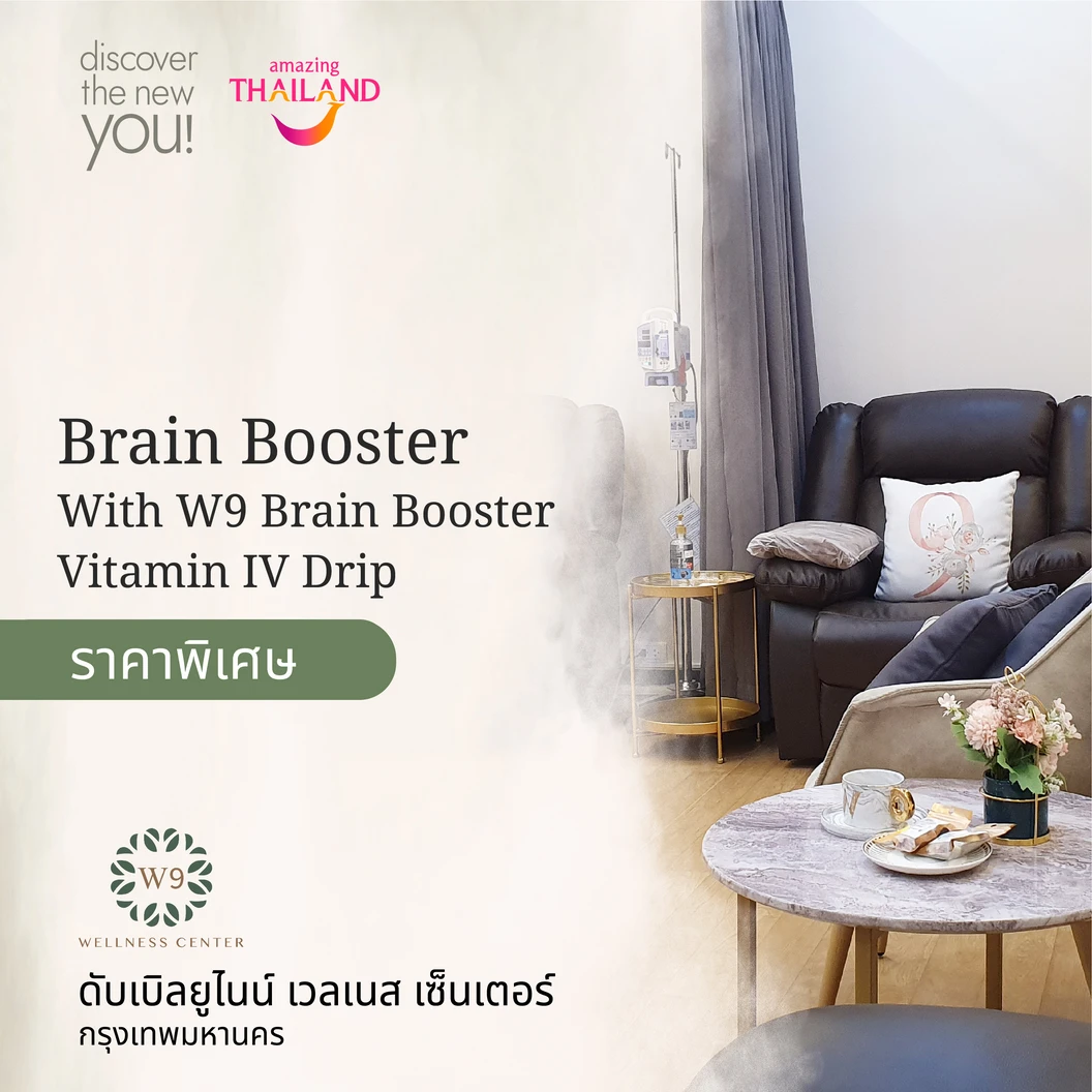 ให้วิตามินทางหลอดเลือดแบบ Drip สูตรฟื้นฟูการทำงานของสมอง (W9 Brain Booster Vitamin IV Drip) 1 ครั้ง