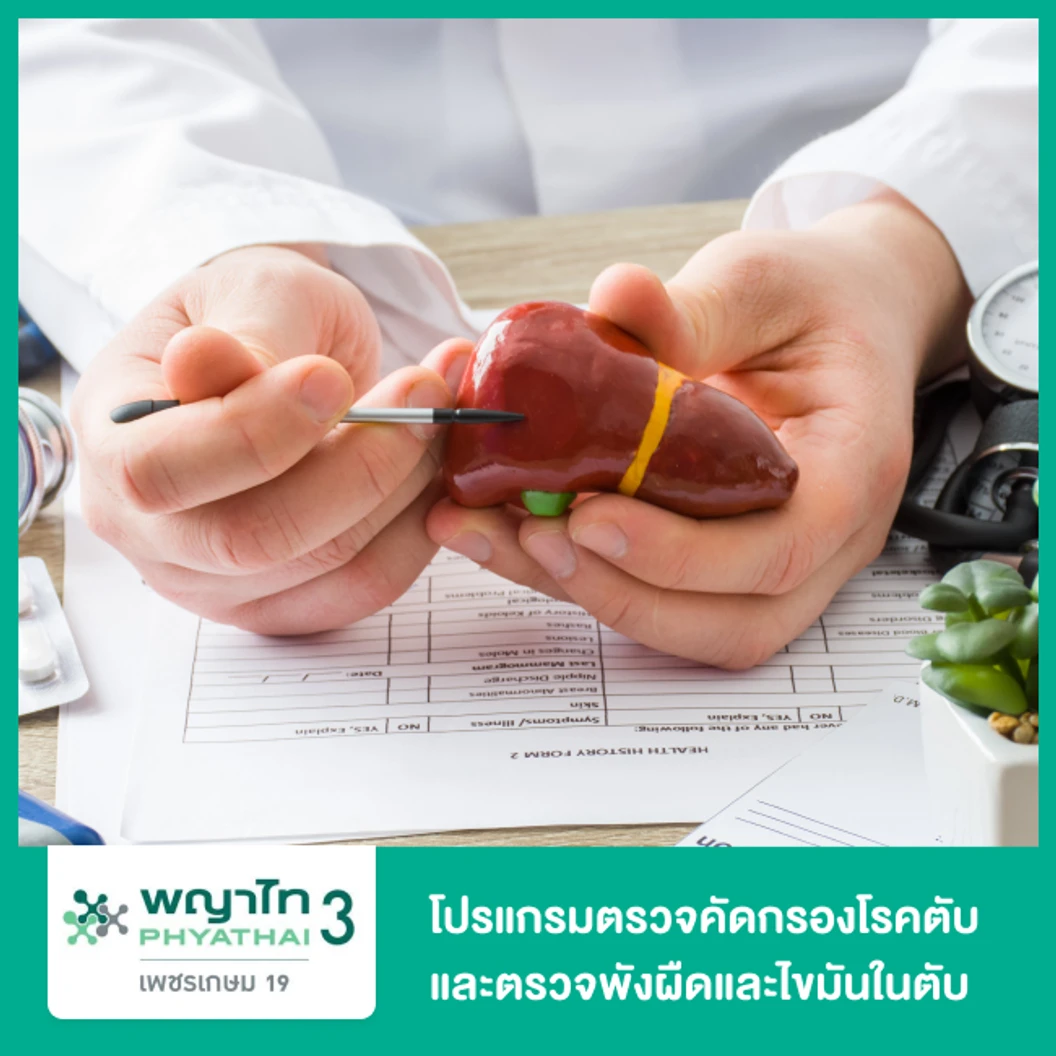 โปรแกรมตรวจคัดกรองโรคตับ และตรวจพังผืดและไขมันในตับ (CAP-TE)