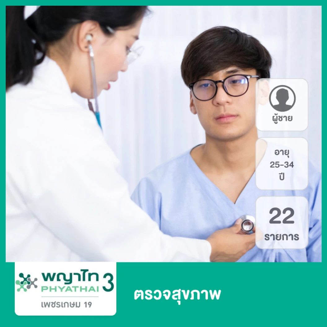 ตรวจสุขภาพ 22 รายการ สำหรับผู้ชายอายุ 25-34 ปี