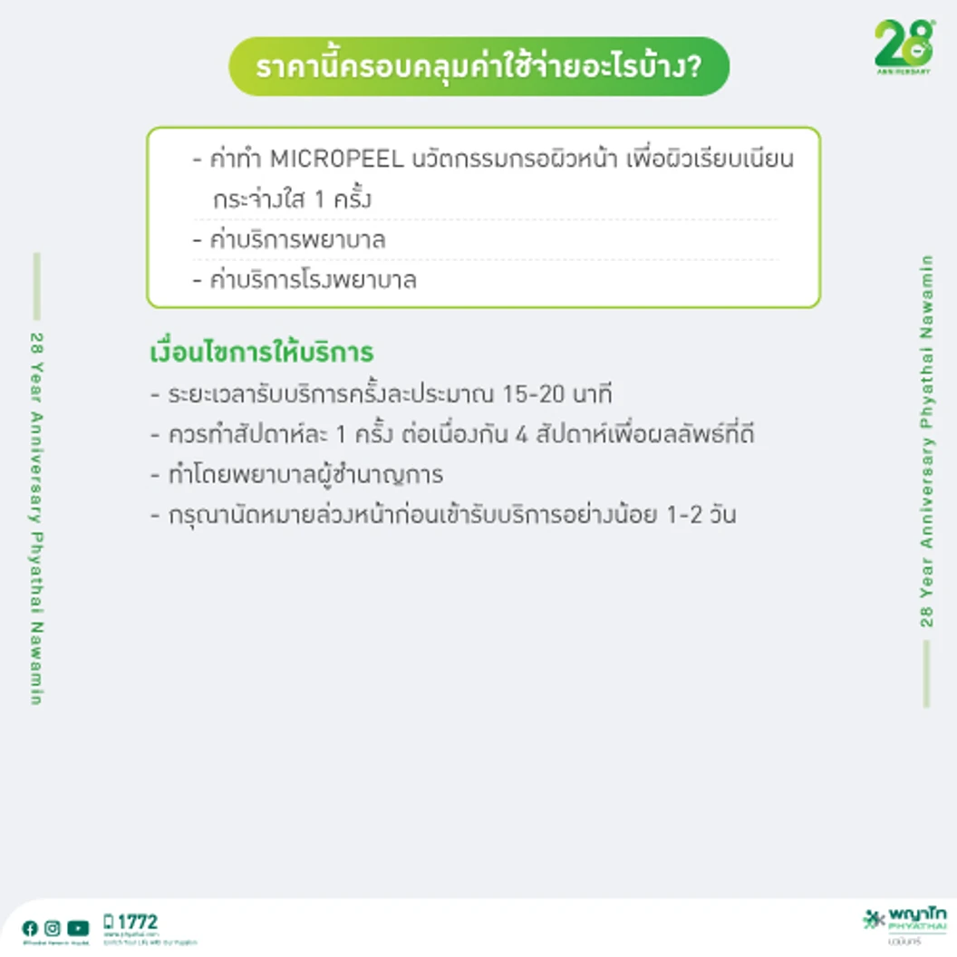 กรอผิวหน้า เพื่อผิวดูเรียบเนียน ด้วย Micropeel 1 ครั้ง