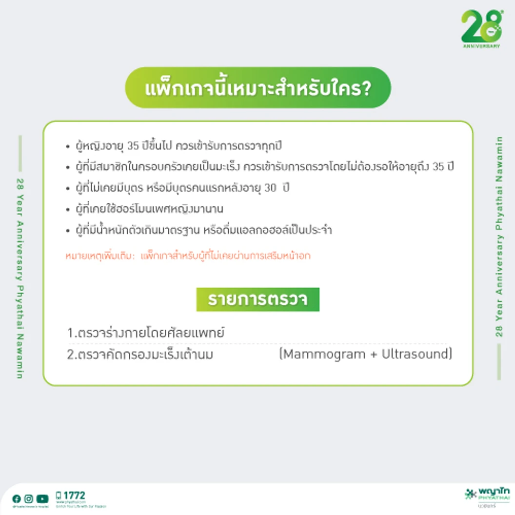 ตรวจคัดกรองมะเร็งเต้านม ด้วยเครื่องดิจิทัลแมมโมแกรมและอัลตราซาวด์เต้านม (35 ปีขึ้นไป)