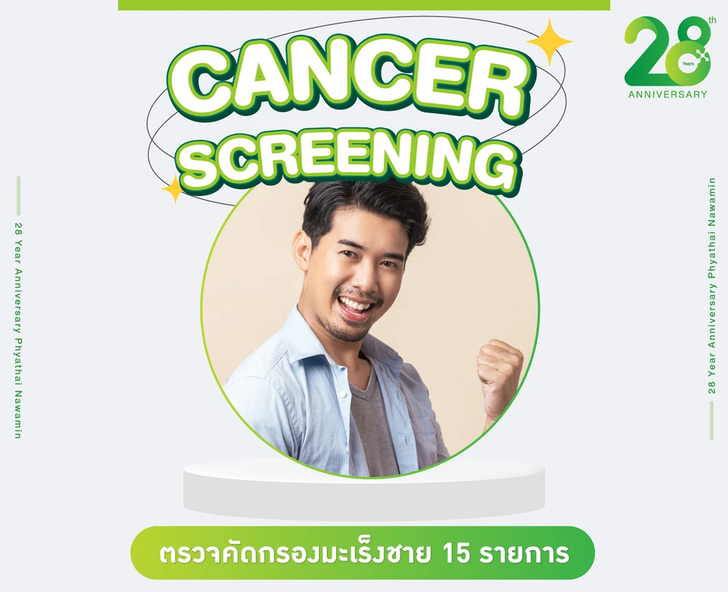 ตรวจคัดกรองมะเร็งชาย 15 รายการ