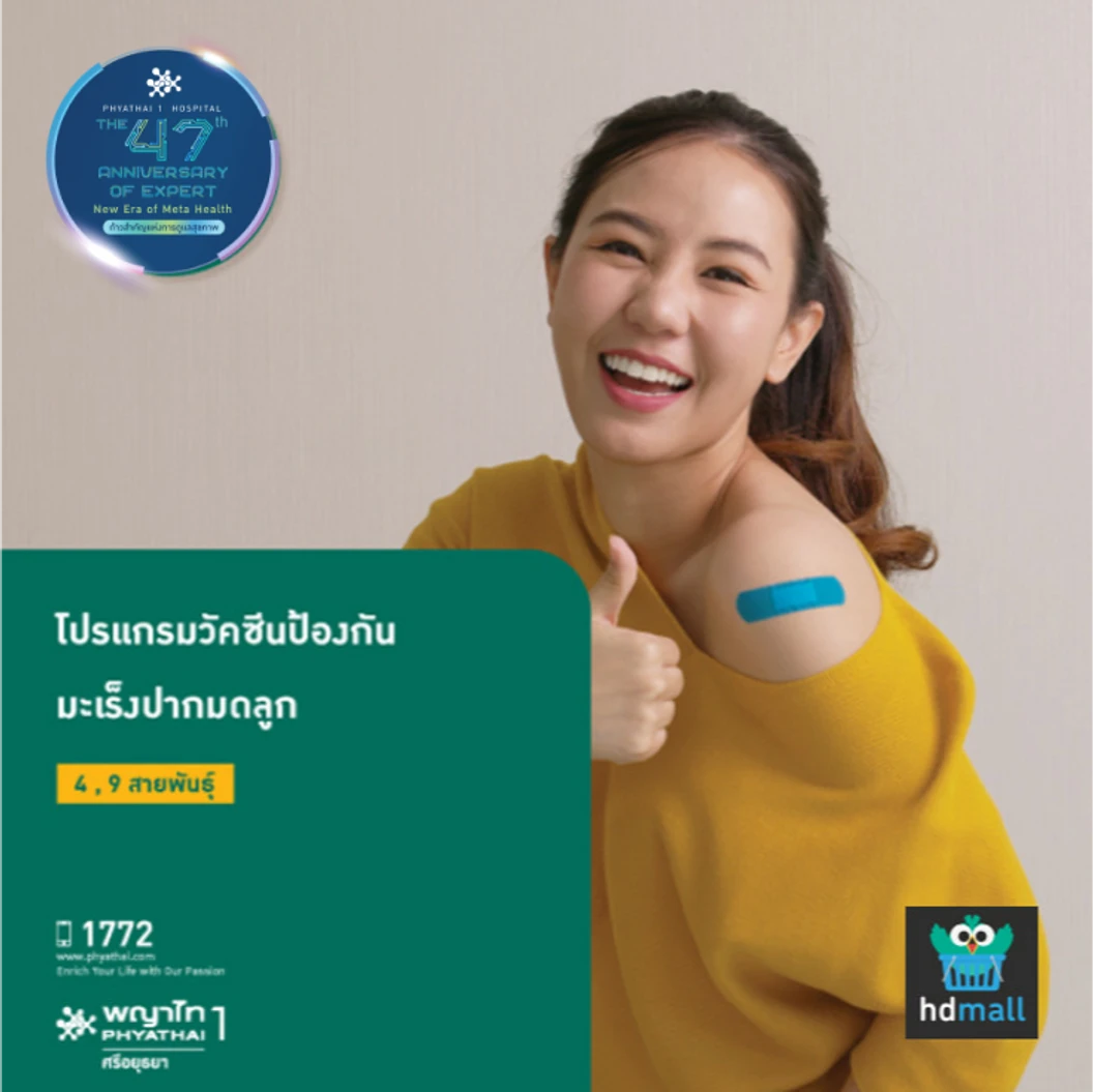 คอร์สฉีดวัคซีน HPV ป้องกันมะเร็งปากมดลูก ชนิด 4 สายพันธุ์ 3 เข็ม สำหรับผู้ที่อายุ 15 ปีขึ้นไป