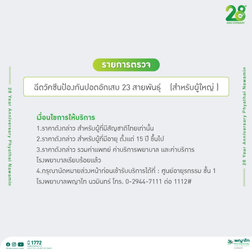 ฉีดวัคซีนป้องกันโรคปอดอักเสบ IPD 23 สายพันธุ์ 1 เข็ม สำหรับผู้ที่อายุ 15 ปีขึ้นไป