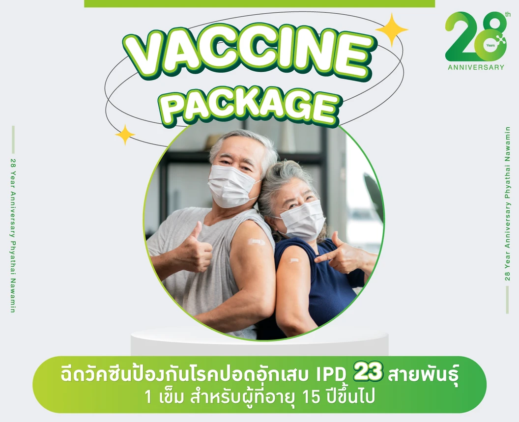 ฉีดวัคซีนป้องกันโรคปอดอักเสบ IPD 23 สายพันธุ์ 1 เข็ม สำหรับผู้ที่อายุ 15 ปีขึ้นไป
