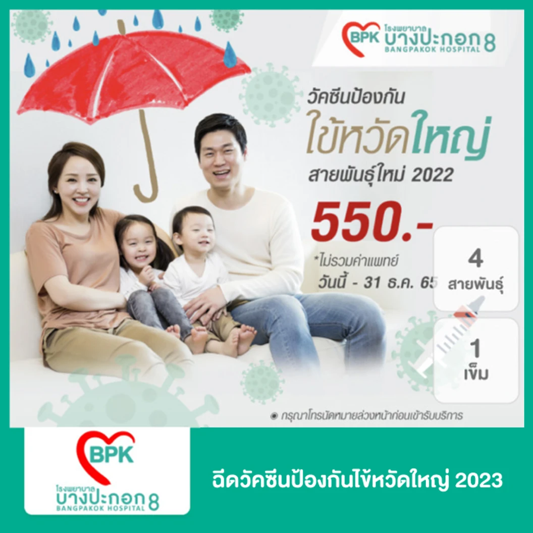 ฉีดวัคซีนงูสวัด 1 เข็ม + ฉีดวัคซีนป้องกันไข้หวัดใหญ่ 2025 4 สายพันธุ์ 1 เข็ม (50 ปีขึ้นไป)