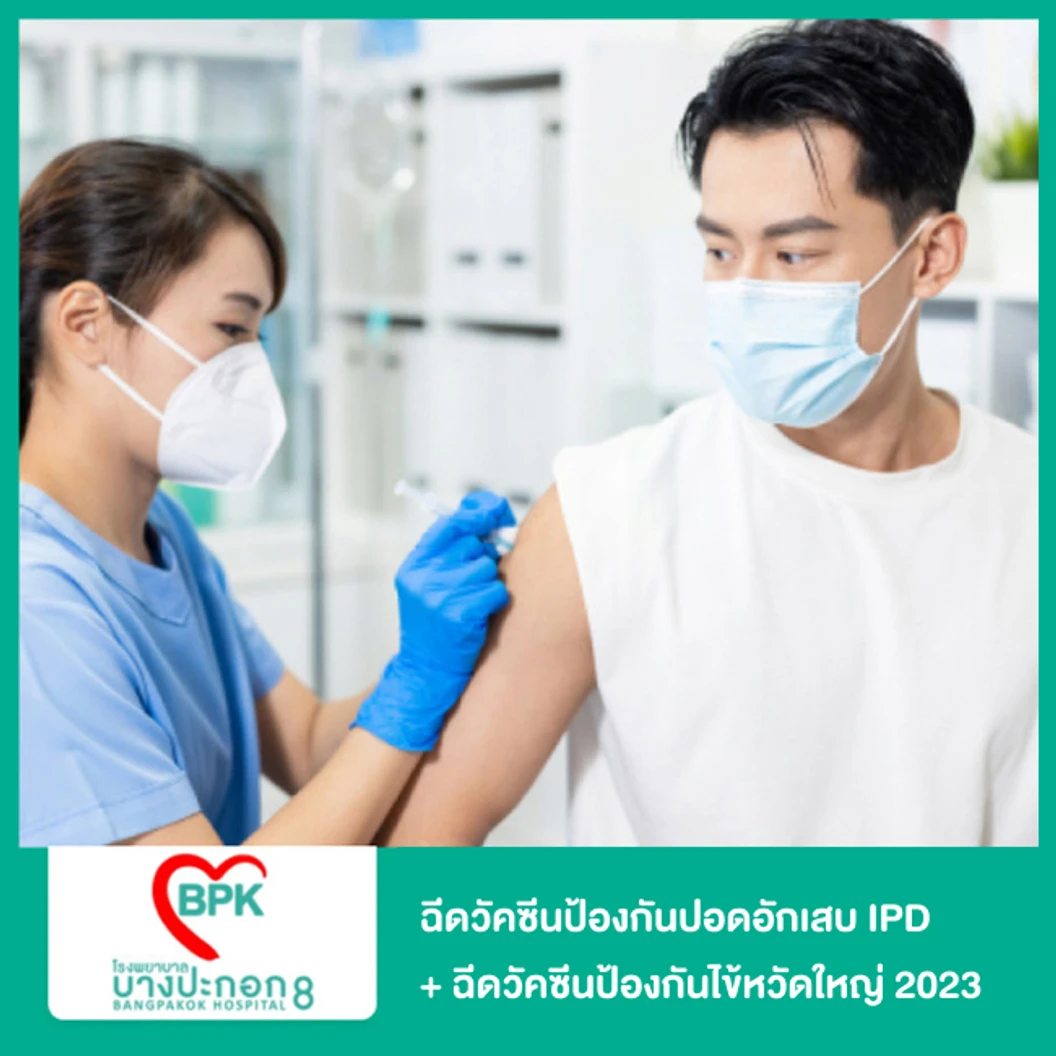 ฉีดวัคซีนป้องกันปอดอักเสบ IPD 23 สายพันธุ์ 1 เข็ม + ฉีดวัคซีนป้องกันไข้หวัดใหญ่ 2025 4 สายพันธุ์ 1 เข็ม สำหรับผู้ใหญ่ (50 ปีขึ้นไป)