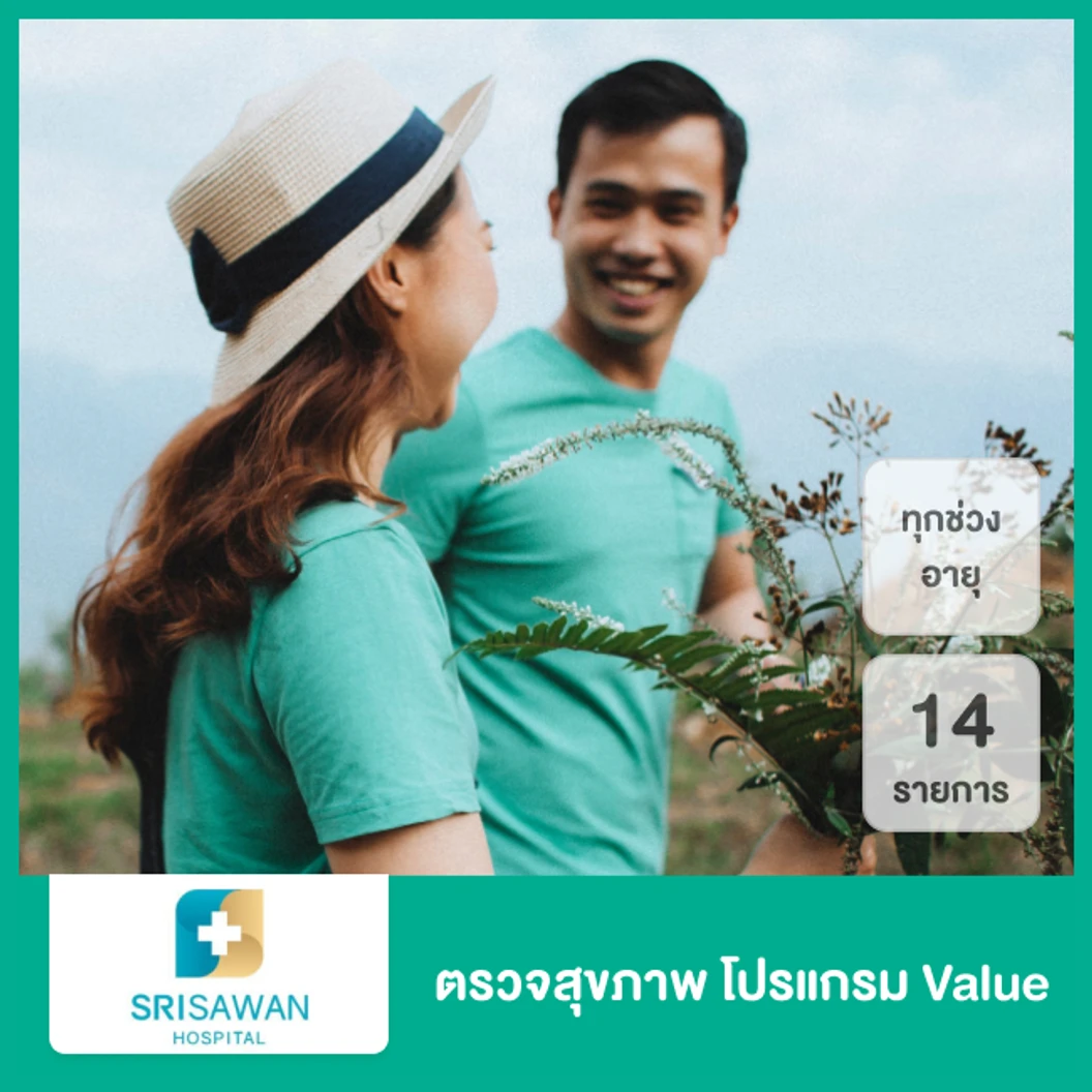 ตรวจสุขภาพ 14 รายการ โปรแกรม Value สำหรับทุกช่วงอายุ