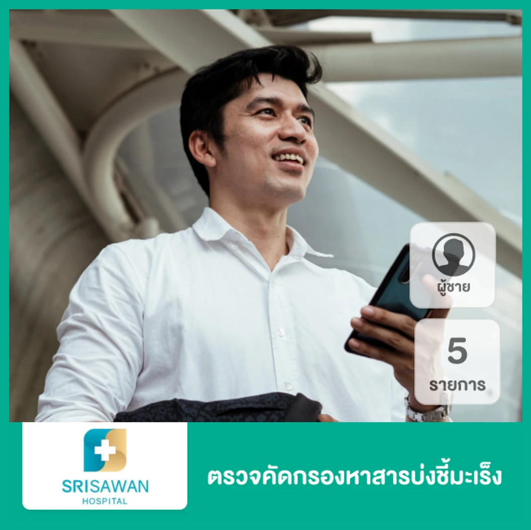 ตรวจคัดกรองหาสารบ่งชี้มะเร็ง 5 รายการ สำหรับผู้ชาย