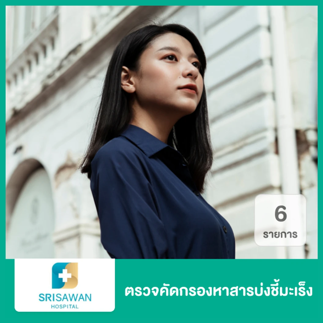 ตรวจคัดกรองหาสารบ่งชี้มะเร็ง 6 รายการ สำหรับผู้หญิง