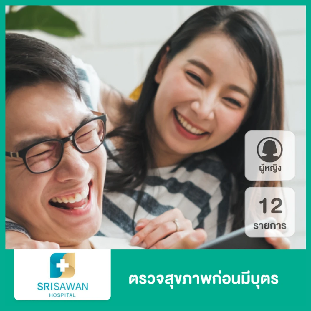 ตรวจสุขภาพก่อนมีบุตร 12 รายการ สำหรับผู้หญิง