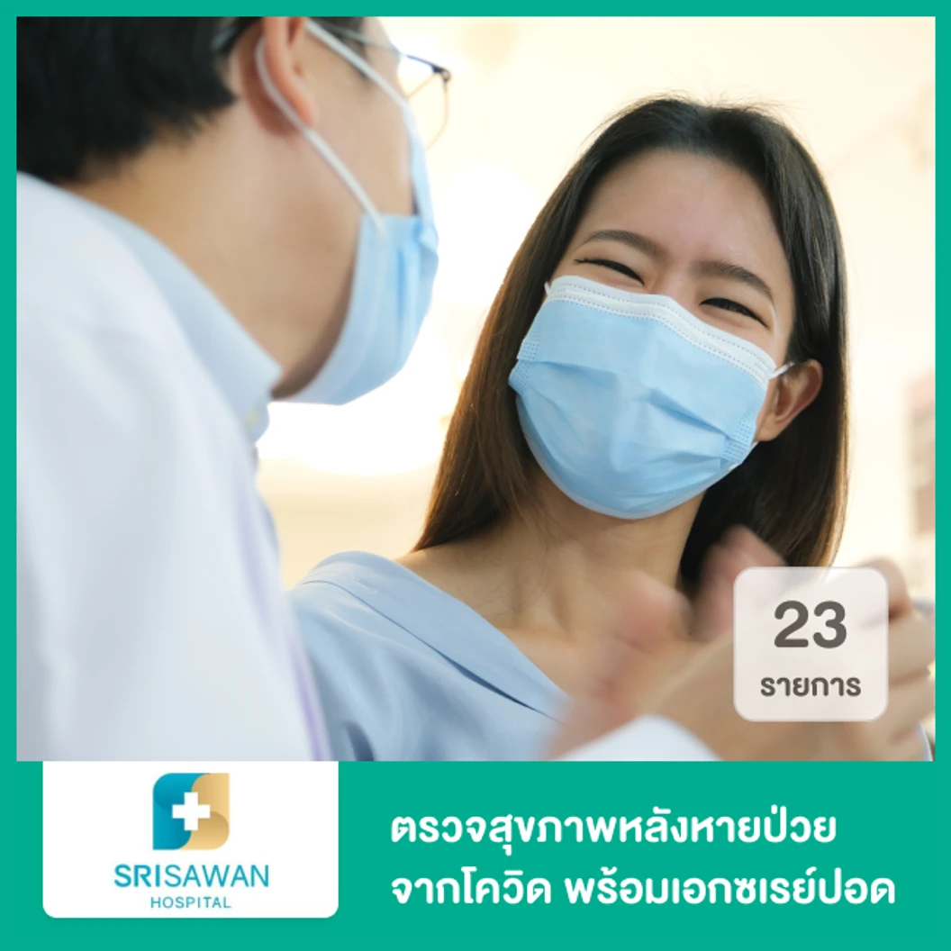 ตรวจสุขภาพหลังหายจากโควิด (โปรแกรม 2) 23 รายการ พร้อมเอกซเรย์ปอด ด้วยวิธี CT Low Dose