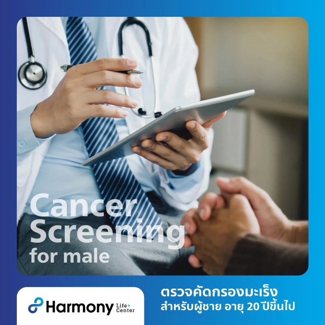 ตรวจคัดกรองมะเร็งสำหรับผู้ชาย 5 รายการ พร้อมตรวจสุขภาพทั่วไป 22 รายการ