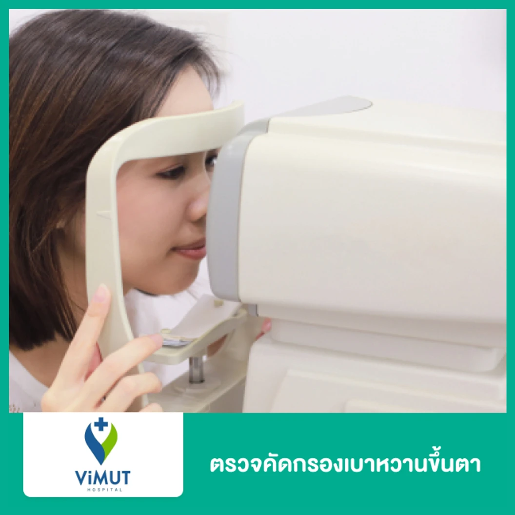 ตรวจคัดกรองเบาหวานขึ้นตา