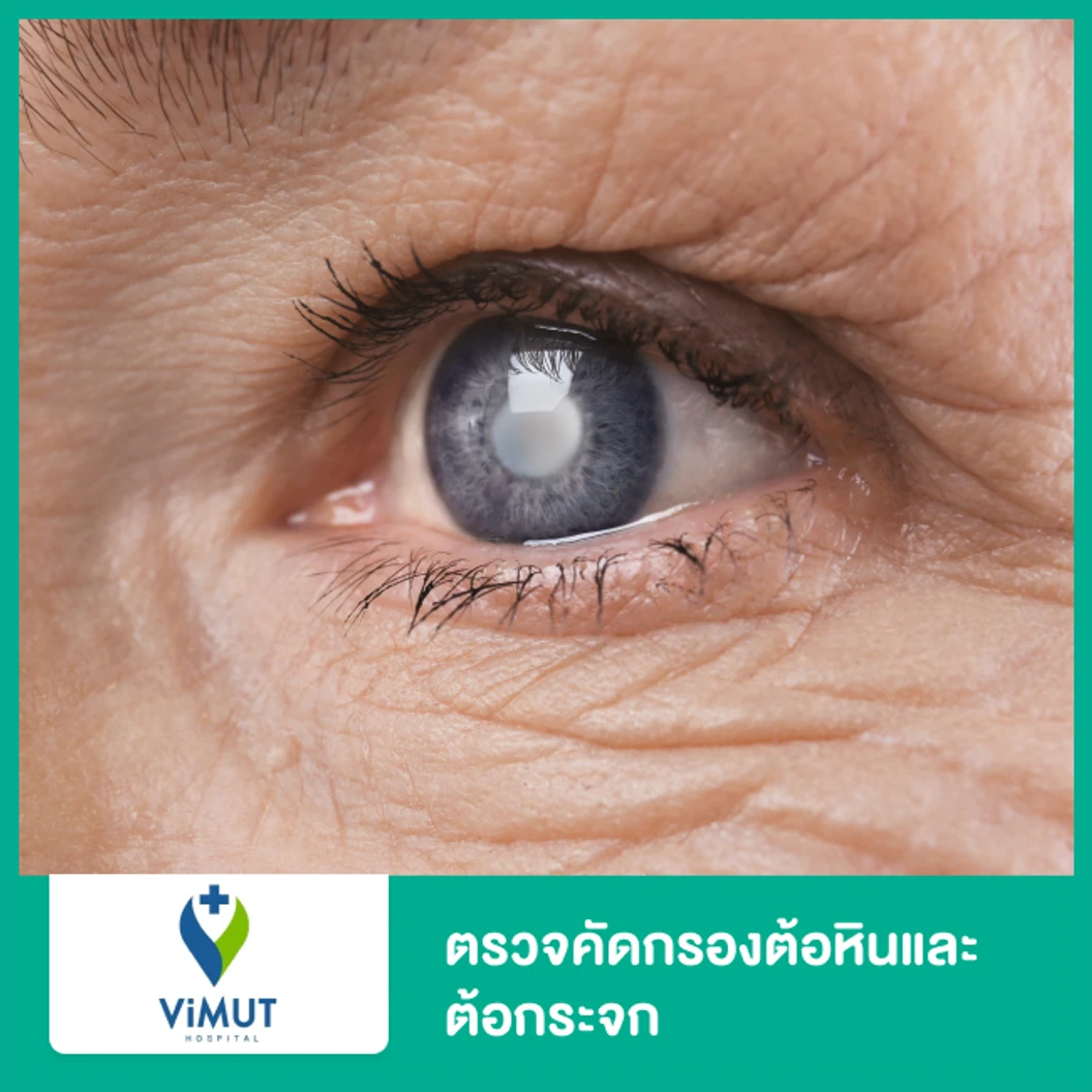 ตรวจคัดกรองต้อหินและต้อกระจก
