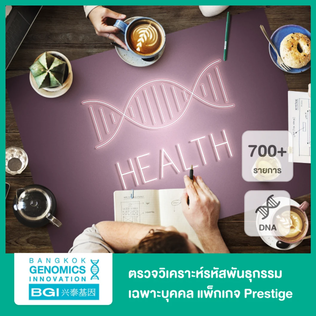ตรวจวิเคราะห์รหัสพันธุกรรมเฉพาะบุคคล แพ็กเกจ Prestige 700+ รายการ