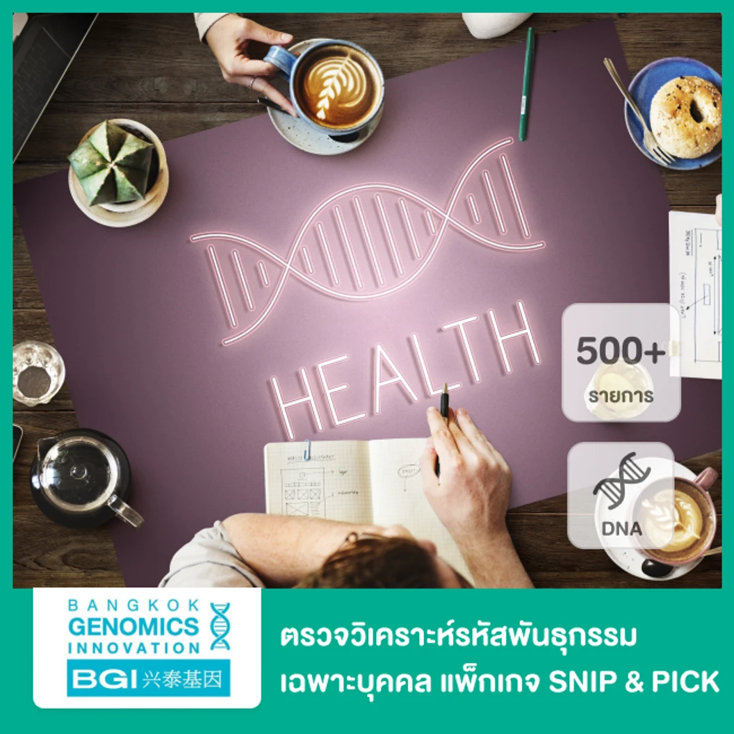 ตรวจวิเคราะห์รหัสพันธุกรรมเฉพาะบุคคล แพ็กเกจ SNIP & PICK 500+ รายการ