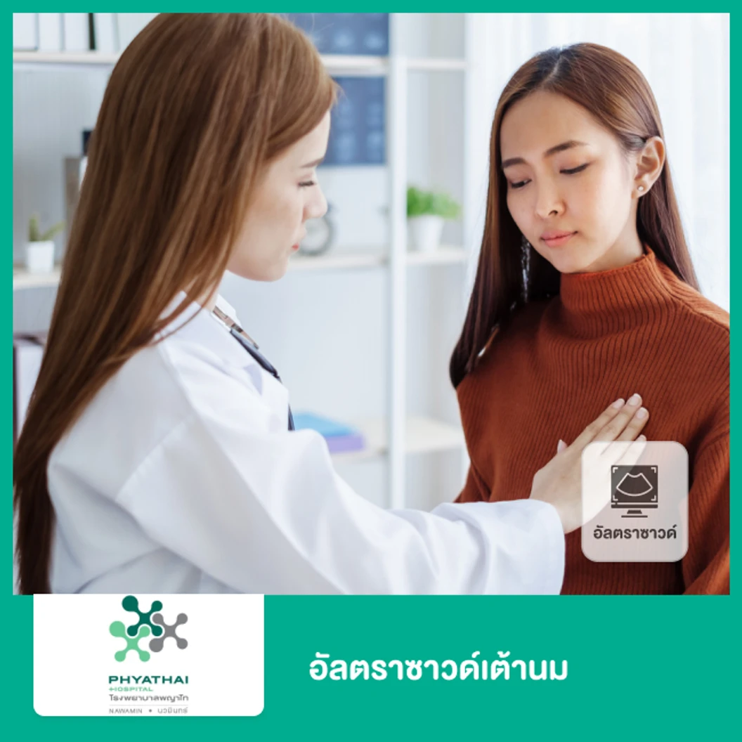 คัดกรองมะเร็งเต้านม ด้วยอัลตราซาวด์เต้านม (Breast Ultrasound) (ผู้หญิงน้อยกว่า 35 ปี)