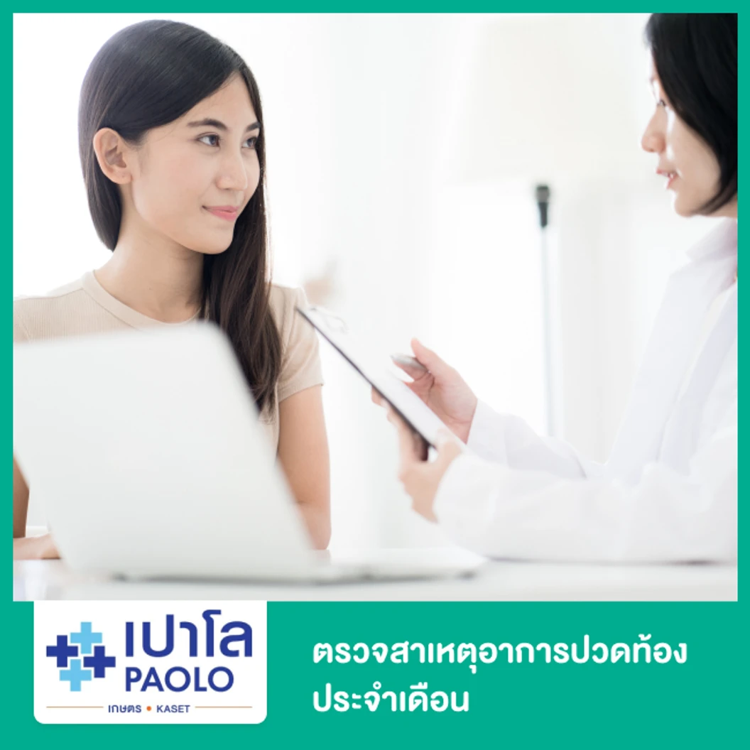 ตรวจสาเหตุอาการปวดท้องประจำเดือน พร้อมตรวจ HPV DNA